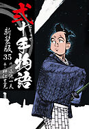 弐十手物語　新装版　35