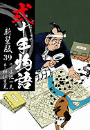 弐十手物語　新装版　39