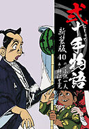 弐十手物語　新装版　40