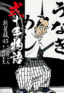 弐十手物語　新装版　45