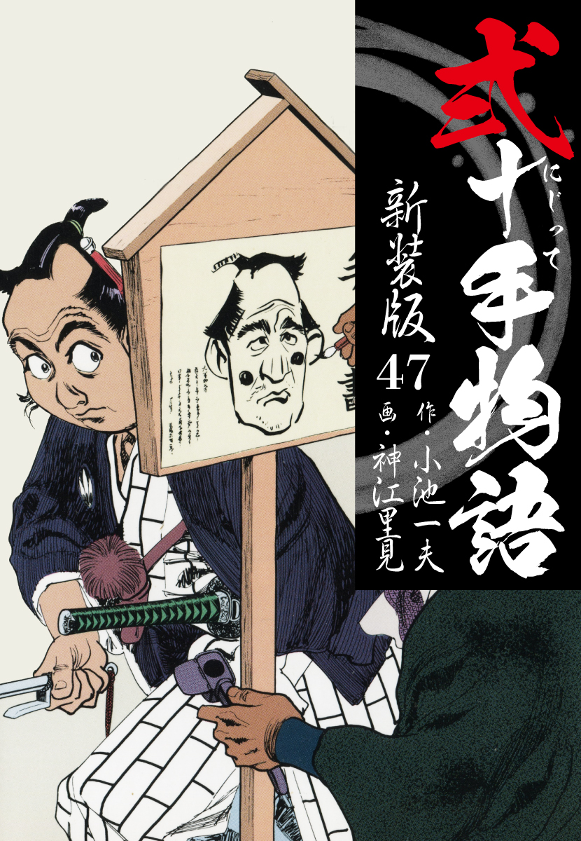 弐十手物語 新装版 47 - 小池一夫/神江里見 - 漫画・無料試し読みなら