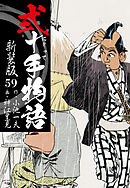 弐十手物語　新装版　59