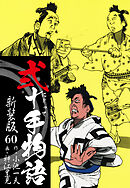 弐十手物語　新装版　60