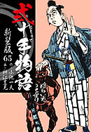 弐十手物語　新装版　65