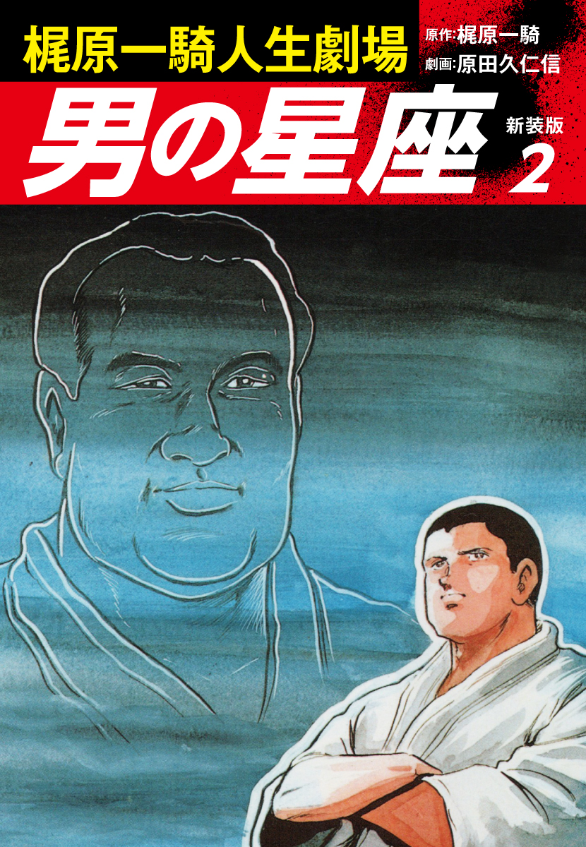 梶原一騎人生劇場 男の星座（新装版）2 - 梶原一騎/原田久仁信 - 漫画