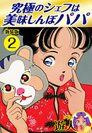 究極のシェフは美味しんぼパパ　新装版　2