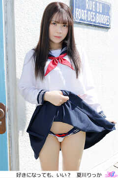 好きになっても、いい？　夏川りっか