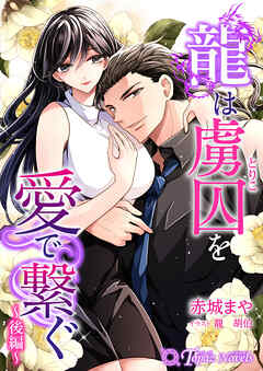 龍は虜囚を愛で繋ぐ～後編～
