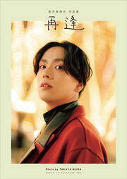飯島寛騎ファースト写真集 Hiroki【電子版特典付】 - 飯島寛騎
