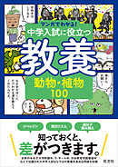 マンガでわかる！中学入試に役立つ教養 動物・植物100