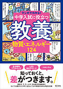 マンガでわかる！中学入試に役立つ教養 物質・エネルギー124