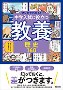 マンガでわかる！中学入試に役立つ教養 歴史160