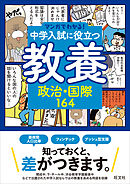 マンガでわかる！中学入試に役立つ教養 政治・国際164