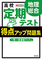 高校　定期テスト　得点アップ問題集　地理総合