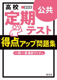 高校　定期テスト　得点アップ問題集　公共