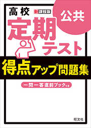 高校　定期テスト　得点アップ問題集　公共