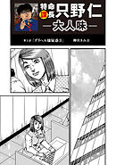 特命課長　只野仁　大人味　第3話