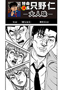 特命課長　只野仁　大人味　第16話