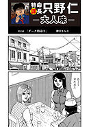 特命課長　只野仁　大人味　第23話