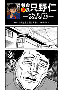 特命課長　只野仁　大人味　第36話