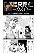 特命課長　只野仁　大人味　第38話
