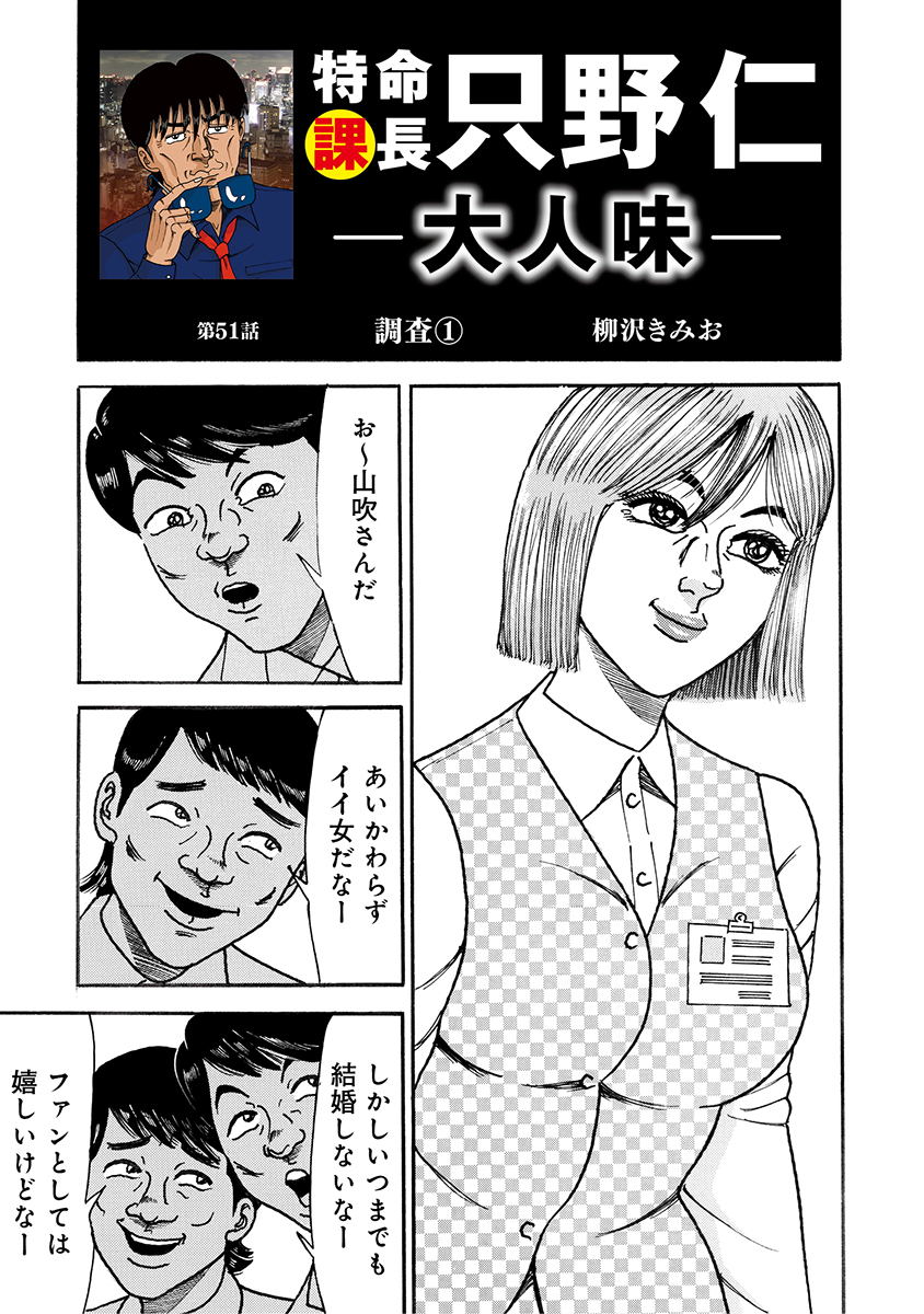 特命課長 只野仁 大人味 第51話 - 柳沢きみお - 青年マンガ