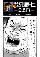 特命課長　只野仁　大人味　第54話