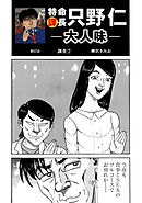 特命課長　只野仁　大人味　第57話