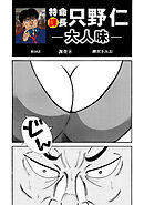 特命課長　只野仁　大人味　第58話