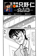 特命課長　只野仁　大人味　第61話