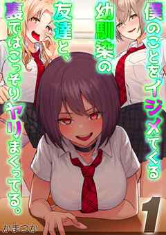 僕のことをイジメてくる幼馴染の友達と、裏ではこっそりヤリまくってる。(1)