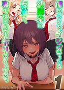 僕のことをイジメてくる幼馴染の友達と、裏ではこっそりヤリまくってる。(1)
