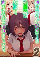 僕のことをイジメてくる幼馴染の友達と、裏ではこっそりヤリまくってる。(2)