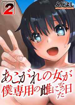 あこがれの女（ヒト）が僕専用の雌になった日(2)