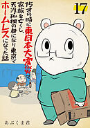 15才の時に東日本大震災で家族を亡くし、天涯孤独の身になり東京でホームレスになった話　17話