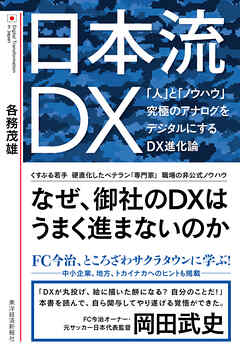 日本流ＤＸ―「人」と「ノウハウ」　究極のアナログをデジタルにするＤＸ進化論