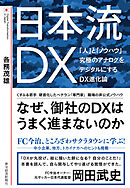 日本流ＤＸ―「人」と「ノウハウ」　究極のアナログをデジタルにするＤＸ進化論