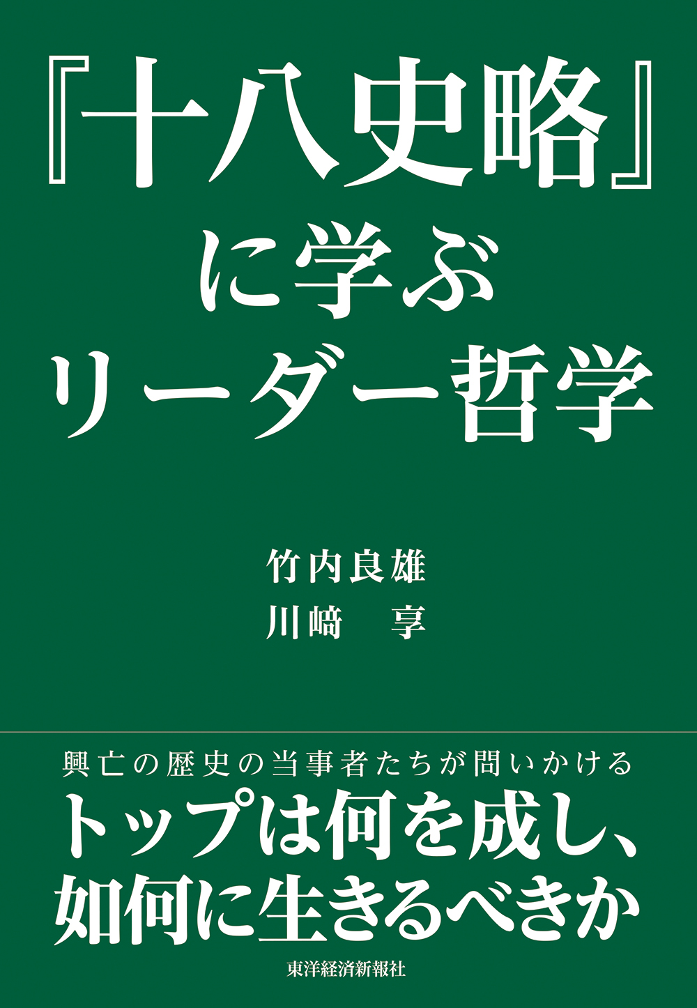 十八史略』に学ぶリーダー哲学 - 竹内良雄/川崎享 - 漫画・ラノベ