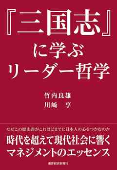 『三国志』に学ぶリーダー哲学