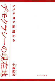 デモクラシーの現在地――アメリカの断層から