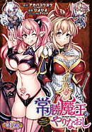 常勝魔王のやりなおし ～俺はまだ一割も本気を出していないんだが～(話売り)　#12