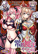 常勝魔王のやりなおし ～俺はまだ一割も本気を出していないんだが～(話売り)　#19