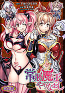 常勝魔王のやりなおし ～俺はまだ一割も本気を出していないんだが～(話売り)　#22