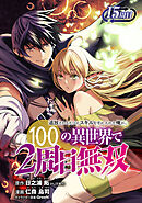 追放されるたびにスキルを手に入れた俺が、100の異世界で2周目無双(話売り)　#20