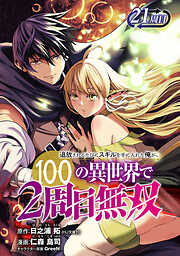 追放されるたびにスキルを手に入れた俺が、100の異世界で2周目無双(話売り)