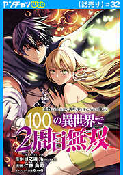 追放されるたびにスキルを手に入れた俺が、100の異世界で2周目無双(話売り)