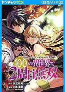 追放されるたびにスキルを手に入れた俺が、100の異世界で2周目無双(話売り)　#32
