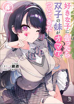 好きな子に告ったら、双子の妹がオマケでついてきた（ブレイブ文庫）４