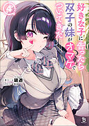 好きな子に告ったら、双子の妹がオマケでついてきた（ブレイブ文庫）４
