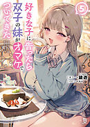 好きな子に告ったら、双子の妹がオマケでついてきた（ブレイブ文庫）５